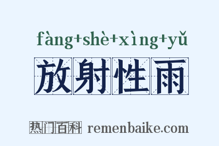 放射性雨是什么意思的图片